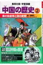 中国の歴史 秦 漢時代 2 秦の始皇帝と漢の武帝 集英社版 学習漫画 / 岩井久幸 【全集 双書】