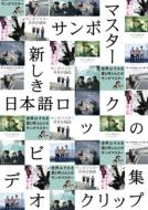 サンボマスター / 新しき日本語ロックのビデオクリップ集 【DVD】