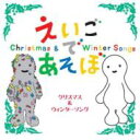 NHK えいごであそぼ クリスマス &amp; ウィンターソング 【CD】