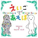 NHK えいごであそぼ クリスマス & ウィンターソング 【CD】