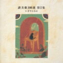 賛美歌集.2 【CD】
