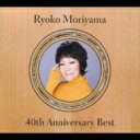 森山良子 モリヤマリョウコ / 森山良子 40th アニバーサリー・ベスト 【CD】