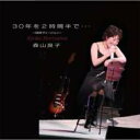 森山良子 モリヤマリョウコ / 30年を2時間半で… 【CD Maxi】