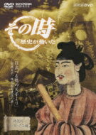 その時歴史が動いた-時代のリーダーたち編-: : 「日出づる処の天子より」 〜聖徳太子、理想国家建設の夢〜 【DVD】