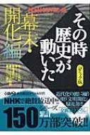 NHKその時歴史が動いた コミック版 幕末・開化編 HMB / 小川おさむ / 柳リカ / 西田真基 / 大林かおる / ながいのりあき 【文庫】