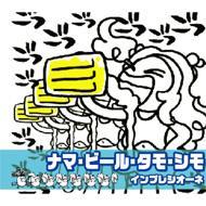 出荷目安の詳細はこちら商品説明♪♪ナマ・ビ〜ル〜♪♪　変な風に聴こえちゃう話題のクロアチアン・トランス"ナマ・ビール・タモ・シモ"お待ちかねシングルリリース！！8/15 Yahoo Newsでも“恋のマイアヒ”に続く空耳ソングとしてクローズ・アップされ、当日のユニバーサル社サイトでのPV試聴アクセス数はなんと10万件(！)を突破したそうです。現在J-WAVE、USENをはじめ、渋谷センター街、109、新宿アルタ、NEWTOKYO系ビアホールにてヘビーローテーション中！ちなみに、Nama＝ください、Biiru＝ビール、クロアチア語で「ビールください！」の意味らしいですよ〜。Impressione(インプレシオ−ネ)：北クロアチア出身。16才からシンガーを目指し、1999年には母国クロアチアにて2万人の観衆を前に初のライブ（クロアチア・ラジオ・フェスティバル）を行い、その模様はクロアチアの国営テレビでも放映される。2006年トランス・ミュージックの本場イタアのプロデューサーに見出され、クロアチア、イタリアそして日本においてデビューを果たす。内容詳細“生ビール”と引っかけた歌詞が話題のクロアチア人シンガーのシングル。タイトルの意味は「ビールをちょうだい！　あそこにもカップル、ここにもカップル」とのことで、ユーロビート系の曲調に乗った“ナマ・ビール”という歌詞はインパクト大だ。(K)(CDジャーナル　データベースより)曲目リストDisc11.ナマ・ビール・タモ・シモ/2.ボリ・メ/3.ナマ・ビール・タモ・シモ &lt;DJ TEN REMIX&gt;/4.ナマ・ビール・タモ・シモ &lt;INSTRUMENTAL&gt;