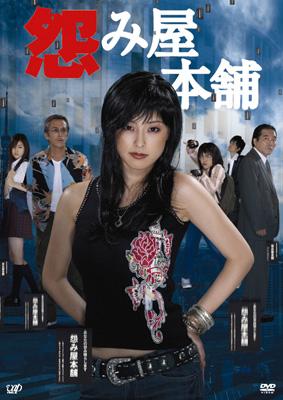 怨み屋本舗 【DVD】