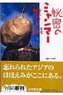 秘密のミャンマー 小学館文庫 / 椎名誠 シイナマコト 