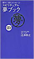 スピリチュアル・夢ブック 眠りに潜むメッセージ / 江原啓之 エハラヒロユキ 