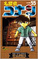 名探偵コナン 55 少年サンデーコミックス / 青山剛昌 アオヤマゴウショウ 【コミック】