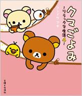 樂天商城 - クマごよみ リラックマ生活 4 / コンドウアキ 【本】
