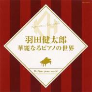 羽田健太郎 / 華麗なるピアノの世界 【CD】