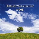 決定盤: : 歌のないポップス & ニューミュージック大全集 【CD】