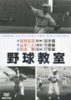 プロ野球シリーズ: : 野球教室 若林忠志・山本一人・別当薫 【DVD】