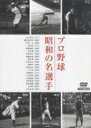 プロ野球シリーズ: : プロ野球 昭和の名選手 【DVD】