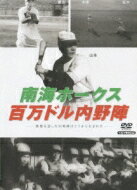 プロ野球シリーズ: : 南海ホークス 百万ドル内野陣 【DVD】