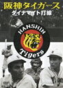 プロ野球シリーズ: : 阪神タイガース ダイナマイト打線 【DVD】