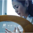 木村弓 / つばさ 【CD】