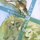 ドラマ CD / webラジ voice theater: : レンタルマギカ 魔法使いのススメ 【CD】
