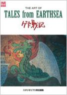 THE ART OF TALES FROM EARTHSEA GHIBLI THE ART SERIES / スタジオジブリ 【ムック】