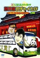「上海大腕」プレゼンツ: : 藤井隆のチャイたび〜中国必見スポットベスト50〜 上海編 【DVD】