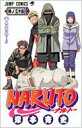 NARUTO 34 ジャンプ・コミックス / 岸本斉史 キシモトマサシ 【コミック】