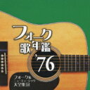 フォーク歌年鑑 '76 フォーク & ニューミュージック大全集 14 【CD】