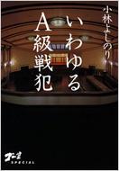 出荷目安の詳細はこちら商品説明「A級戦犯」と簡単に口にするが、あなたは東条英機他27人のいわゆる「A級戦犯」たちが何をやったか、やっていないか、じつは何も知らないのではないか？　まるごと「A級戦犯問題」の本！