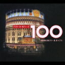 ベスト・オールディーズ 100 永遠のロカビリー & ポップス 【CD】
