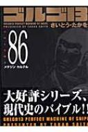 ゴルゴ13 VOLUME 86 SPコミックスコンパクト / さいとうたかを サイトウタカヲ 【コミック】