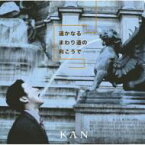 KAN カン / 遥かなるまわり道の向こうで 【CD】