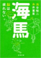 海馬 脳は疲れない 新潮文庫 / 池谷裕二 / 糸井重里 【文庫】