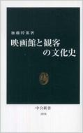 楽天HMV＆BOOKS online 1号店映画館と観客の文化史 中公新書 / 加藤幹郎 【新書】