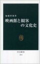 映画館と観客の文化史 中公新書 / 加藤幹郎 【新書】