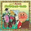 それいけ!アンパンマン アンパンマンとモーツァルト 【CD】
