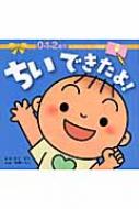 ちいできたよ! 0・1・2歳児　しつけメッセージ絵本 / 冬野いちこ 【絵本】