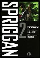 スプリガン 2 小学館文庫 / 皆川亮二 ミナガワリョウジ 【文庫】