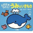 出荷目安の詳細はこちら商品説明鯨、イルカ、カニ、イカなど幼児の大好きな海の生き物が、しかけ絵本に。携帯に最適な手のひらサイズながら、大きな驚き満載。