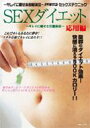 Sexダイエット: 応用編 【DVD】