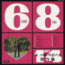 中村八大 / 6輔+8大=14ヒット+α 【CD】