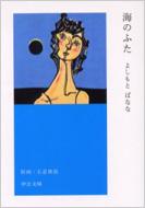 海のふた 中公文庫 / よしもとばなな ヨシモトバナナ 【文庫】