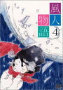 風人物語 4 【DVD】