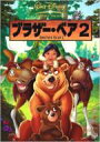 ブラザー・ベア2 【DVD】