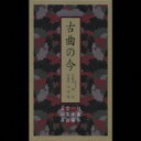 古曲の今 【CD】