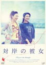 対岸の彼女 【DVD】