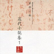 美しい日本語: : 名作を聴く 近代小説集1 【CD】