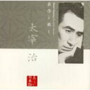 美しい日本語: : 名作を聴く 太宰治 【CD】