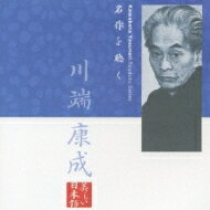 美しい日本語: : 名作を聴く 川端康成 【CD】