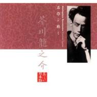 【送料無料】名作を聴く: 6芥川龍之介 by 上川隆也 【CD】