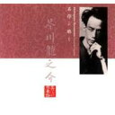 名作を聴く: 6芥川龍之介 by 上川隆也 【CD】